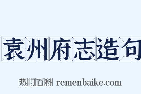 袁州府志造句是什么意思的图片